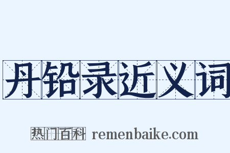 丹铅录近义词是什么意思的图片